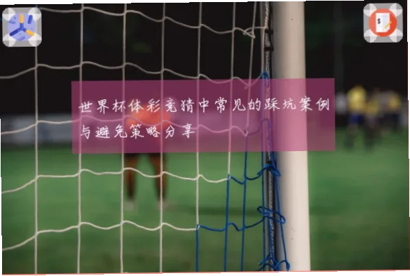 体彩足球新手常见坑：如何避坑？