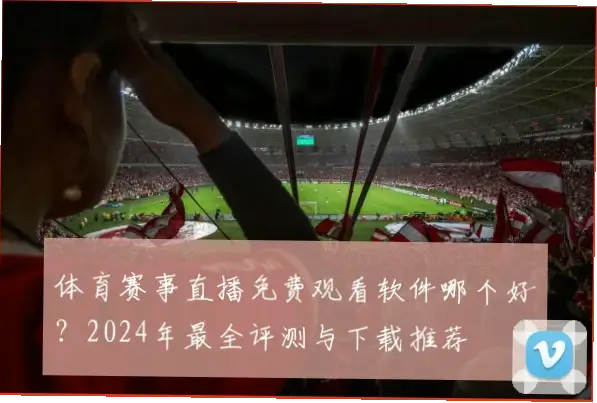 体育直播在线观看免费渠道靠谱吗？