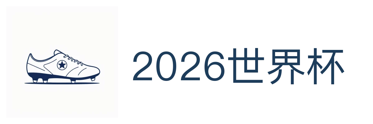 2026世界杯